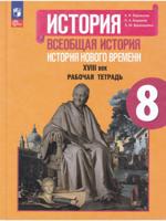 История. Всеобщая история. История Нового времени. XVIII век. Рабочая тетрадь. 8 класс