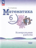 Математика. 6 класс. Контрольные работы. Базовый уровень