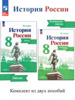 История России. 8 класс. Иллюстрированный атлас + контурные карты (комплект 2 пособия)