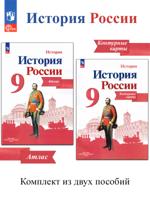 История России. 9 кл Иллюстрированный атлас+контурные карты