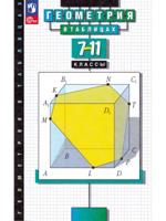 Геометрия в таблицах. 7-11 классы. Справочное пособие