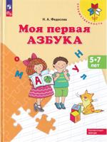 Моя первая Азбука. Для детей 5-7 лет