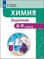 Химия. 8-9 классы. Задачник