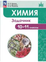 Химия. 10-11 классы. Задачник