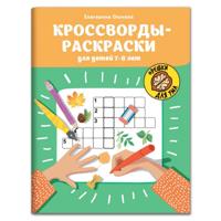 Кроссворды-раскраски для детей 7-8 лет