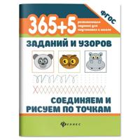 365+5 заданий и узоров. Соединяем и рисуем по точкам