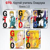 GTO. Крутой учитель Онидзука. Книги 1-5