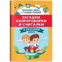 Загадки, скороговорки и считалки в начальной школе