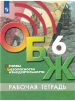 Основы безопасности жизнедеятельности. Рабочая тетрадь. 6 класс