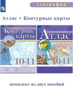 География 10-11 классы. Атлас + Контурные карты