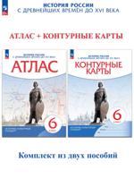 История России с древнейших времён до XVI века. Атлас + Контурные карты. 6 класс