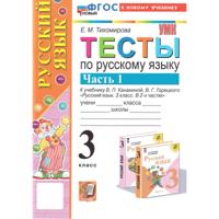 Русский язык. 3 класс. Тесты к уч. Канакиной, Горецкого. Ч. 1