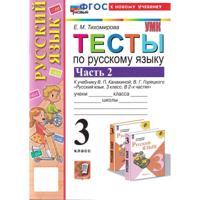 Русский язык. 3 класс. Тесты к уч. Канакиной, Горецкого. Ч. 2