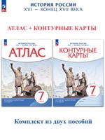 История России. XVI - конец XVII века. Атлас + Контурные карты. 7 класс