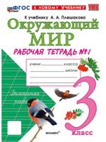 Окружающий мир. 3 класс. Р/т №1 к уч. Плешакова. ФГОС