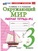 Окружающий мир. 3 класс. Р/т №2 к уч. Плешакова