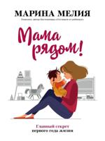 Мама рядом! Главный секрет первого года жизни