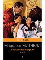 Унесенные ветром. В 2-х томах. Том 2