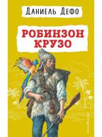 Робинзон Крузо