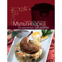 Мультиварка. Кулинарные шедевры