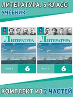 Литература. 6 класс. Учебник. В 2-х частях / Полухина В. П.