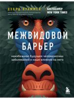 Межвидовой барьер. Неизбежное будущее человеческих заболеваний и наше влияние на него
