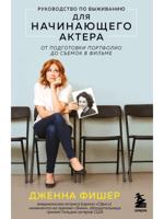 Руководство по выживанию для начинающего актера. От подготовки портфолио до съемок в фильме