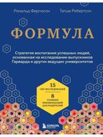 Формула. Стратегия воспитания успешных людей, основанная на исследовании выпускников Гарварда и друг