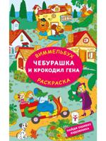 Чебурашка и крокодил Гена. Найди ошибку художника