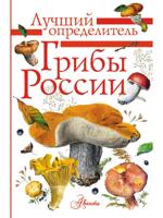 Грибы России