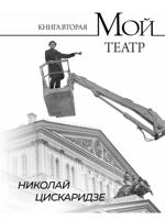 Мой театр. Книга вторая