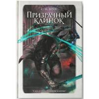 Призрачный клинок. Первая книга цикла. Том 2