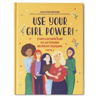 Use your Girl Power!: учим английский по историям великих женщин. Ч. 2