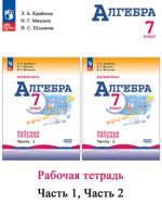 Математика. Алгебра. 7 класс. Базовый уровень. Рабочая тетрадь. В 2 частях