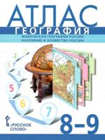 Атлас. География 8-9 классы