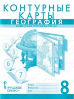 Контурные карты. География. 8 класс