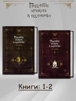 Поднятие уровня в одиночку. Solo Leveling. 2 книги