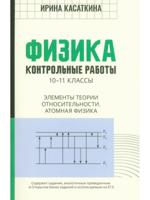 Физика. Контрольные работы. 10-11 классы