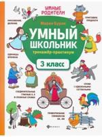 Умный школьник. 3 класс. Тренажёр-практикум