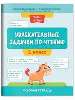 Увлекательные задачки по чтению. 1 класс. Рабочая тетрадь