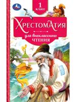 335591 Хрестоматия. 1 класс. Хрестоматия для внеклассного чтения. 126х200 мм, 7БЦ, 240 стр., Умка 