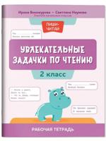 Увлекательные задачки по чтению. 2 класс. Рабочая тетрадь