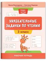 Увлекательные задачки по чтению. 3 класс. Рабочая тетрадь