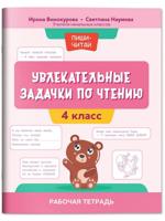 Увлекательные задачки по чтению. 4 класс. Рабочая тетрадь