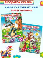 Набор картонных книг: Коза-дереза, У страха глаза велики