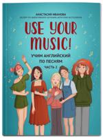 Use Your Music! Учим английский по песням. Часть 2