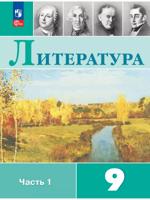 Литература. 9 класс. Учебник. В 2 ч. Часть 1