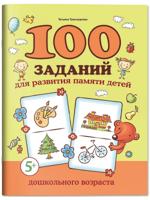 100 заданий для развития памяти детей дошкольного возраста. 5+