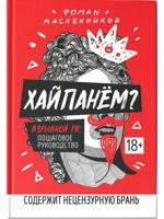 Хайпанем? Взрывной PR. Пошаговое руководство