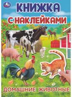 Книга с наклейками "Домашние животные"